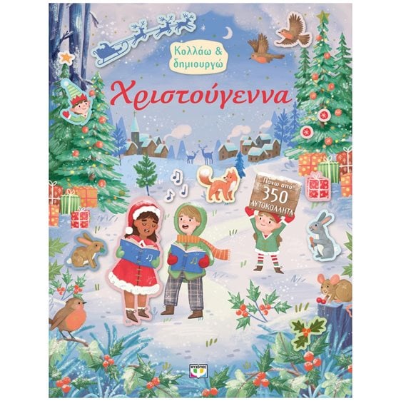 ΚΟΛΛΑΩ ΚΑΙ ΔΗΜΙΟΥΡΓΩ: ΧΡΙΣΤΟΥΓΕΝΝΑ