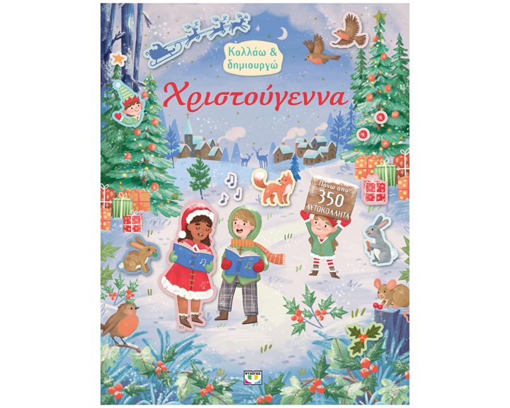 ΚΟΛΛΑΩ ΚΑΙ ΔΗΜΙΟΥΡΓΩ: ΧΡΙΣΤΟΥΓΕΝΝΑ