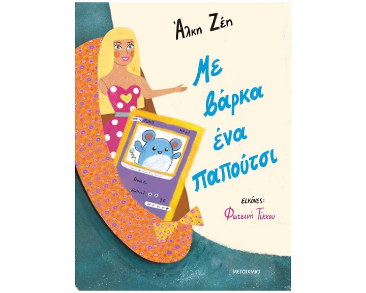 ΜΕ ΒΑΡΚΑ ΕΝΑ ΠΑΠΟΥΤΣΙ    83665