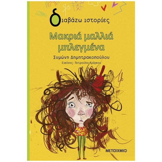 ΔΙΑΒΑΖΩ ΙΣΤΟΡΙΕΣ 8+  ΜΑΚΡΙΑ ΜΑΛΛΙΑ ΜΠΛΕΓΜΕΝΑ   83671