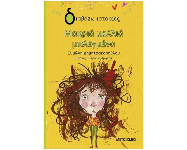 ΔΙΑΒΑΖΩ ΙΣΤΟΡΙΕΣ 8+  ΜΑΚΡΙΑ ΜΑΛΛΙΑ ΜΠΛΕΓΜΕΝΑ   83671