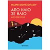 Σύγχρονη Ελληνική Λογοτεχνία - Image Description