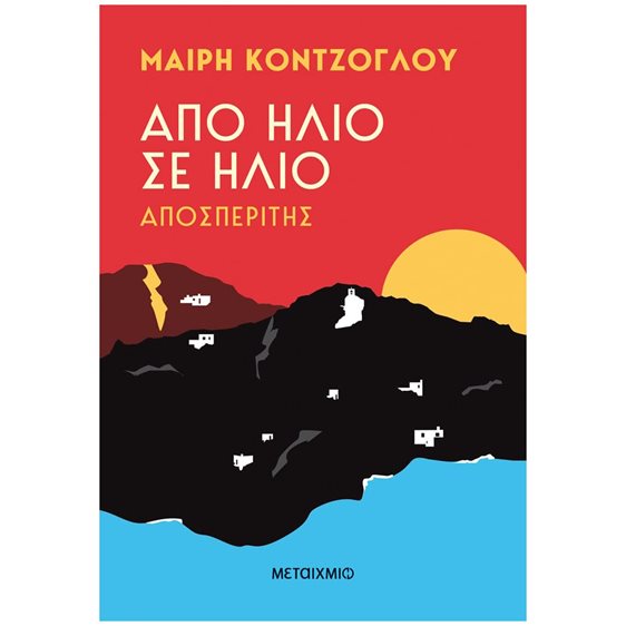 ΑΠΟΣΠΕΡΙΤΗΣ - ΑΠΟ ΗΛΙΟ ΣΕ ΗΛΙΟ    83579