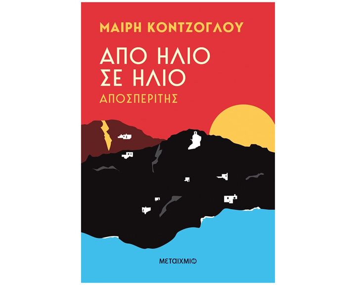 ΑΠΟΣΠΕΡΙΤΗΣ - ΑΠΟ ΗΛΙΟ ΣΕ ΗΛΙΟ    83579