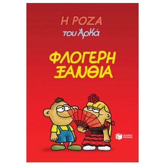 Η ΡΟΖΑ ΤΟΥ ΑΡΚΑ 25 ΦΛΟΓΕΡΗ ΞΑΝΘΙΑ