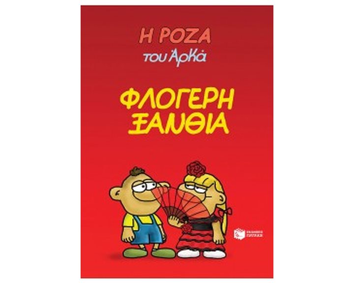 Η ΡΟΖΑ ΤΟΥ ΑΡΚΑ 25 ΦΛΟΓΕΡΗ ΞΑΝΘΙΑ