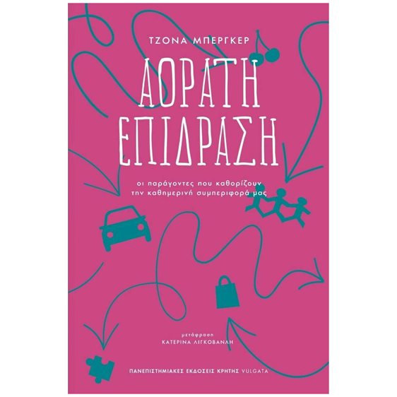 ΑΟΡΑΤΗ ΕΠΙΔΡΑΣΗ , ΟΙ ΠΑΡΑΓΟΝΤΕΣ ΠΟΥ ΚΑΘΟΡΙΖΟΥΝ ΤΗΝ ΚΑΘΗΜΕΡΙΝΗ ΣΥΜΠΕΡΙΦΟΡΑ ΜΑΣ