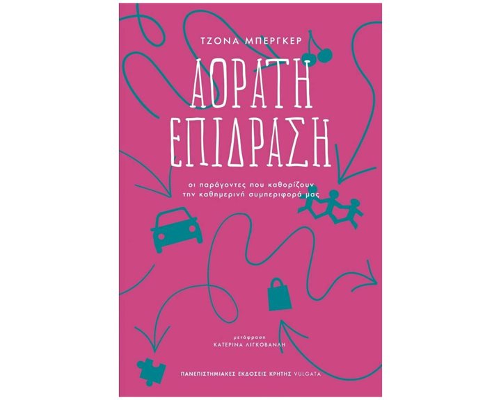 ΑΟΡΑΤΗ ΕΠΙΔΡΑΣΗ , ΟΙ ΠΑΡΑΓΟΝΤΕΣ ΠΟΥ ΚΑΘΟΡΙΖΟΥΝ ΤΗΝ ΚΑΘΗΜΕΡΙΝΗ ΣΥΜΠΕΡΙΦΟΡΑ ΜΑΣ
