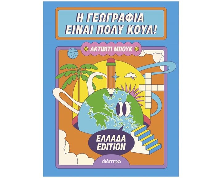 Η ΓΕΩΓΡΑΦΙΑ ΕΙΝΑΙ ΠΟΛΥ ΚΟΥΛ! ΑΚΤΙΒΙΤΙ ΜΠΟΥΚ - ΕΛΛΑΔΑ EDITION