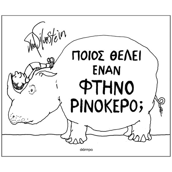 ΠΟΙΟΣ ΘΕΛΕΙ ΕΝΑΝ ΦΤΗΝΟ ΡΙΝΟΚΕΡΟ:
