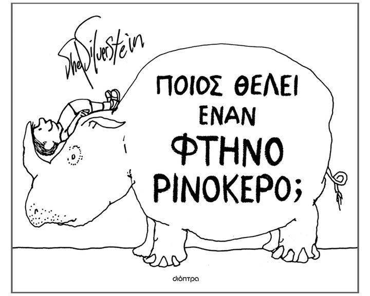 ΠΟΙΟΣ ΘΕΛΕΙ ΕΝΑΝ ΦΤΗΝΟ ΡΙΝΟΚΕΡΟ: