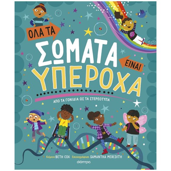 ΟΛΑ ΤΑ ΣΩΜΑΤΑ ΕΙΝΑΙ ΥΠΕΡΟΧΑ - ΑΠΟ ΤΑ ΓΟΝΙΔΙΑ ΩΣ ΤΑ ΣΤΕΡΕΟΤΥΠΑ