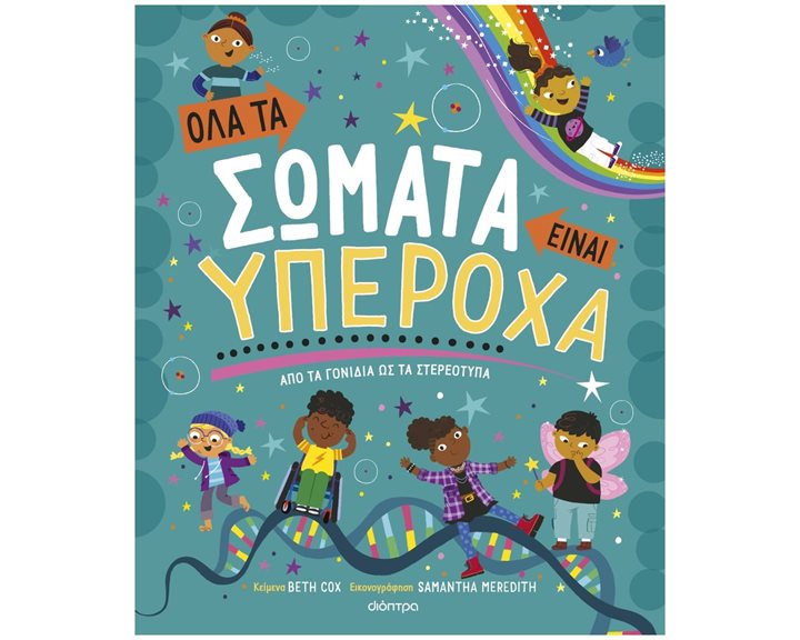 ΟΛΑ ΤΑ ΣΩΜΑΤΑ ΕΙΝΑΙ ΥΠΕΡΟΧΑ - ΑΠΟ ΤΑ ΓΟΝΙΔΙΑ ΩΣ ΤΑ ΣΤΕΡΕΟΤΥΠΑ