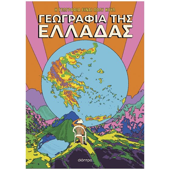 Η ΓΕΩΓΡΑΦΙΑ ΕΙΝΑΙ ΠΟΛΥ ΚΟΥΛ! ΓΕΩΓΡΑΦΙΑ ΤΗΣ ΕΛΛΑΔΑΣ