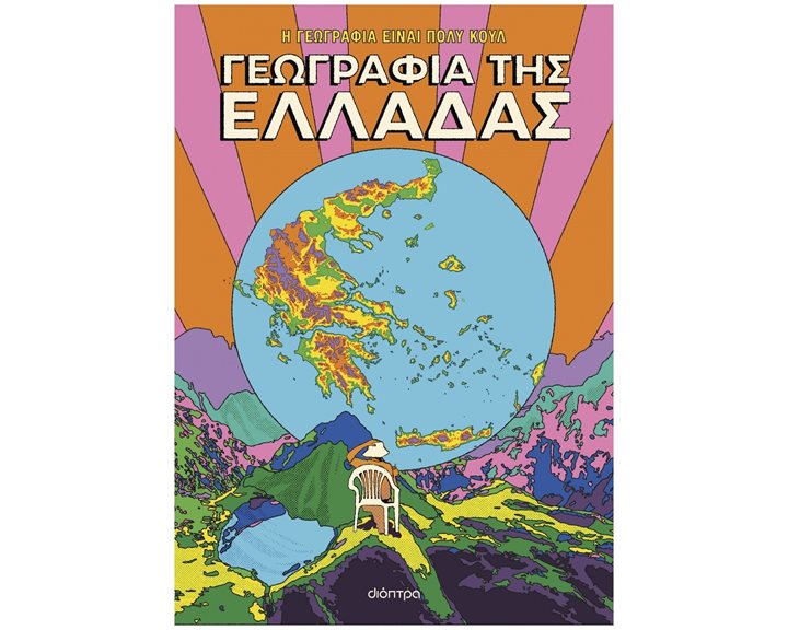 Η ΓΕΩΓΡΑΦΙΑ ΕΙΝΑΙ ΠΟΛΥ ΚΟΥΛ! ΓΕΩΓΡΑΦΙΑ ΤΗΣ ΕΛΛΑΔΑΣ