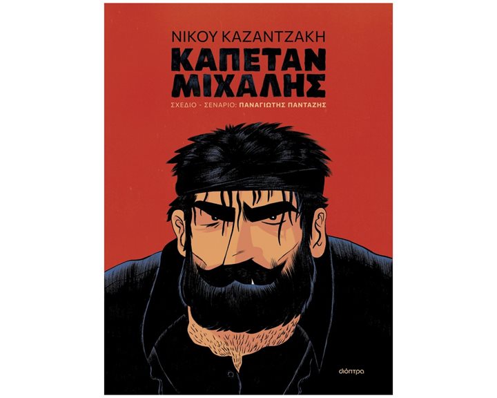 ΚΑΠΕΤΑΝ ΜΙΧΑΛΗΣ (GRAPHIC NOVEL)