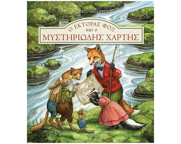 Ο ΕΚΤΟΡΑΣ ΦΟΞ ΚΑΙ Ο ΜΥΣΤΗΡΙΩΔΗΣ ΧΑΡΤΗΣ  5+