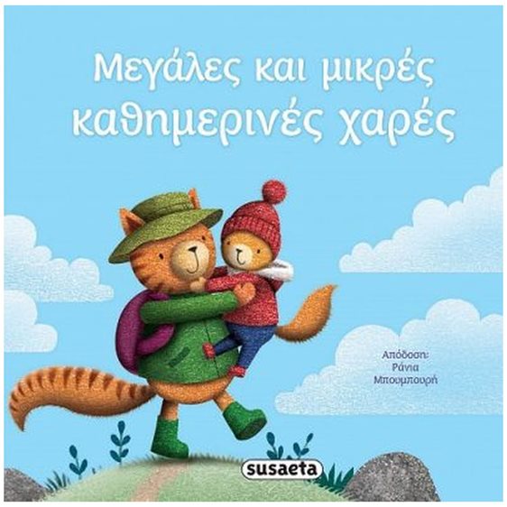 ΔΙΑΒΑΖΟΥΜΕ ΑΓΚΑΛΙΑ 8 - MΕΓΑΛΕΣ ΚΑΙ ΜΙΚΡΕΣ ΚΑΘΗΜΕΡΙΝΕΣ ΧΑΡΕΣ    2384