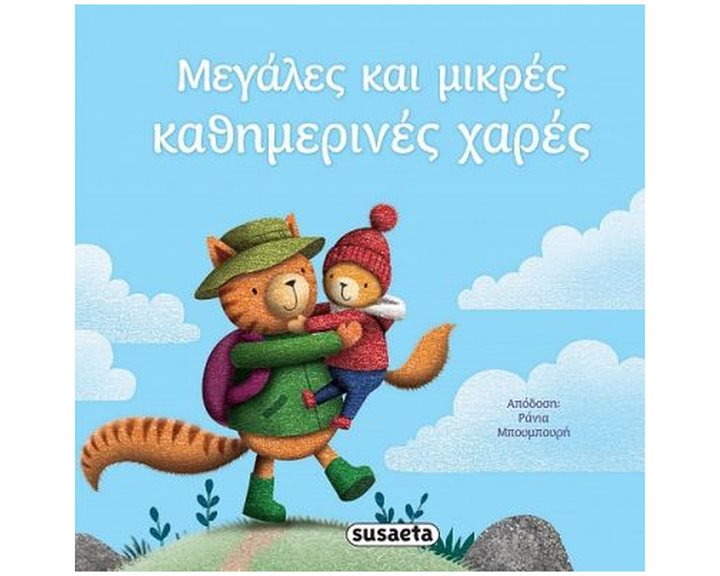ΔΙΑΒΑΖΟΥΜΕ ΑΓΚΑΛΙΑ 8 - MΕΓΑΛΕΣ ΚΑΙ ΜΙΚΡΕΣ ΚΑΘΗΜΕΡΙΝΕΣ ΧΑΡΕΣ    2384