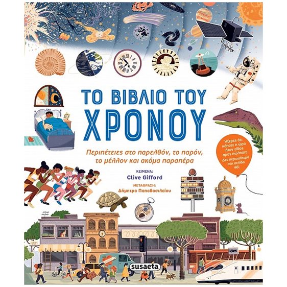 ΤΟ ΒΙΒΛΙΟ ΤΟΥ ΧΡΟΝΟΥ