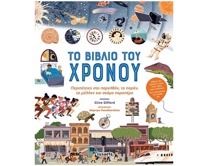 ΤΟ ΒΙΒΛΙΟ ΤΟΥ ΧΡΟΝΟΥ