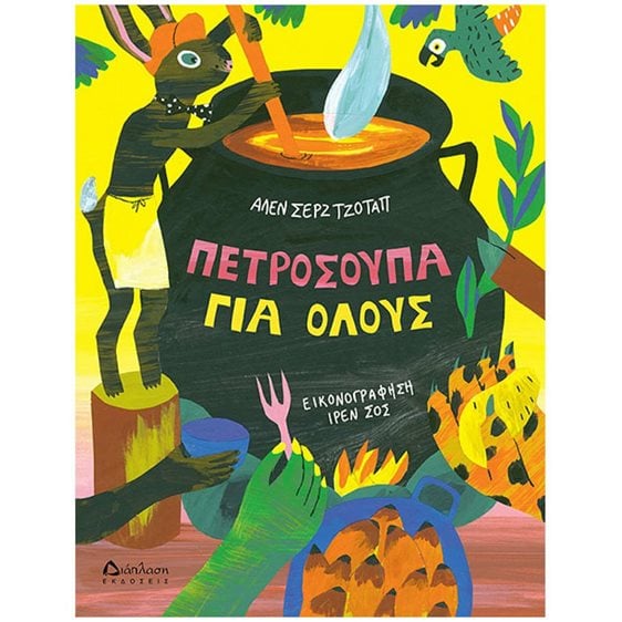 ΠΕΤΡΟΣΟΥΠΑ ΓΙΑ ΟΛΟΥΣ