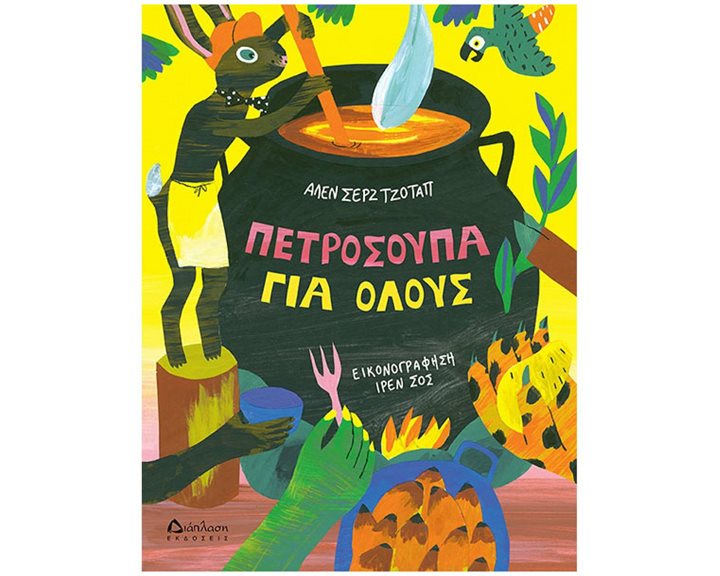 ΠΕΤΡΟΣΟΥΠΑ ΓΙΑ ΟΛΟΥΣ