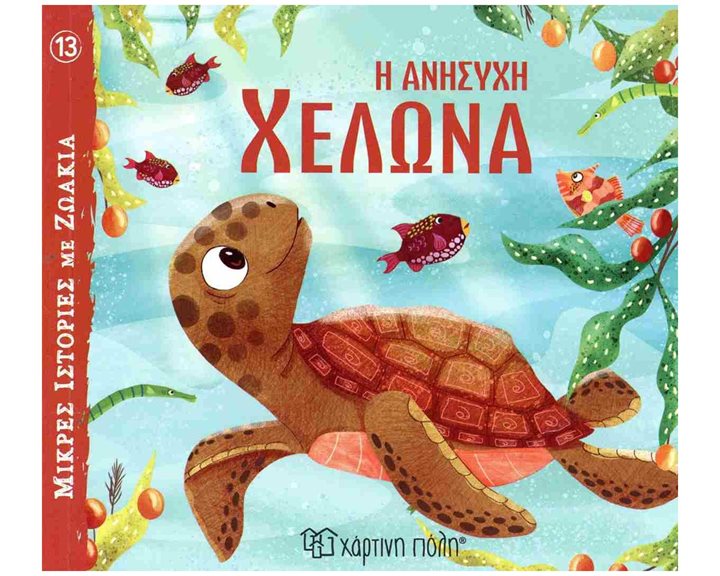 ΜΙΚΡΕΣ ΙΣΤΟΡΙΕΣ ΜΕ ΖΩΑΚΙΑ 13 Η ΑΝΗΣΥΧΗ ΧΕΛΩΝΑ