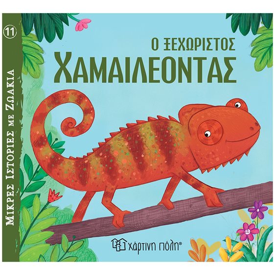 ΜΙΚΡΕΣ ΙΣΤΟΡΙΣ ΓΙΑ ΖΩΑΚΙΑ 11 Ο ΞΕΧΩΡΙΣΤΟΣ ΧΑΜΑΙΛΕΟΝΤΑΣ