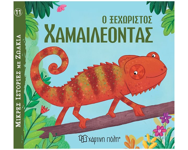 ΜΙΚΡΕΣ ΙΣΤΟΡΙΣ ΓΙΑ ΖΩΑΚΙΑ 11 Ο ΞΕΧΩΡΙΣΤΟΣ ΧΑΜΑΙΛΕΟΝΤΑΣ