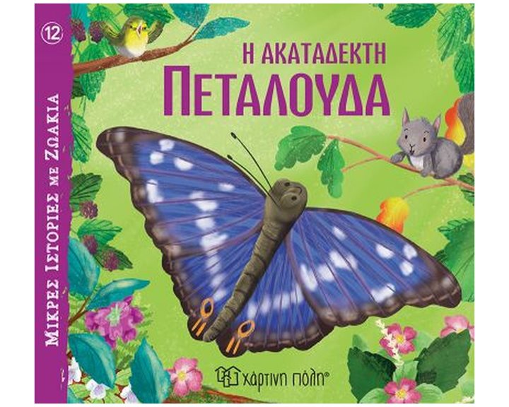 ΜΙΚΡΕΣ ΙΣΤΟΡΙΕΣ ΜΕ ΖΩΑΚΙΑ 12 Η ΑΚΑΤΑΔΕΚΤΗ ΠΕΤΑΛΟΥΔΑ