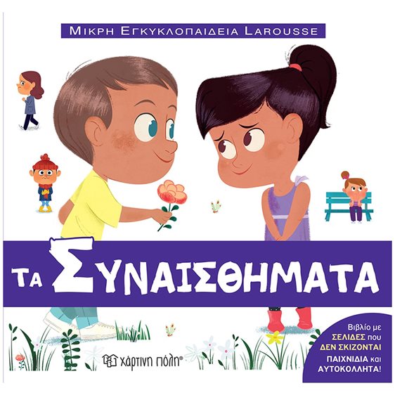 ΜΙΚΡΗ ΕΓΚΥΚΛΟΠΑΙΔΕΙΑ LAROUSSE 14 : ΤΑ ΣΥΝΑΙΣΘΗΜΑΤΑ