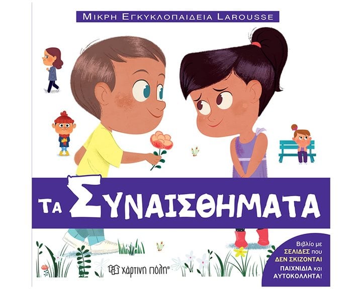 ΜΙΚΡΗ ΕΓΚΥΚΛΟΠΑΙΔΕΙΑ LAROUSSE 14 : ΤΑ ΣΥΝΑΙΣΘΗΜΑΤΑ