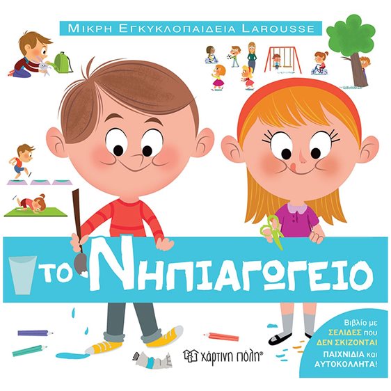 ΜΙΚΡΗ ΕΓΚΥΚΛΟΠΑΙΔΕΙΑ LAROUSSE 13 : ΤΟ ΝΗΠΙΑΓΩΓΕΙΟ