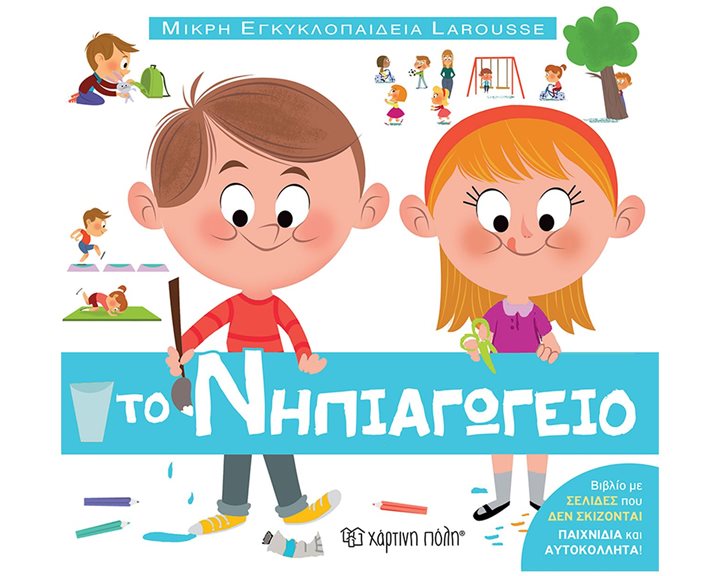 ΜΙΚΡΗ ΕΓΚΥΚΛΟΠΑΙΔΕΙΑ LAROUSSE 13 : ΤΟ ΝΗΠΙΑΓΩΓΕΙΟ