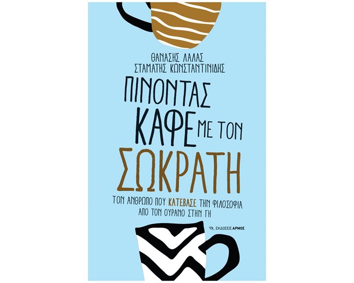 Πίνοντας καφέ με τον Σωκράτη , Τον άνθρωπο που «κατέβασε» την φιλοσοφία από τον ουρανό στη γη