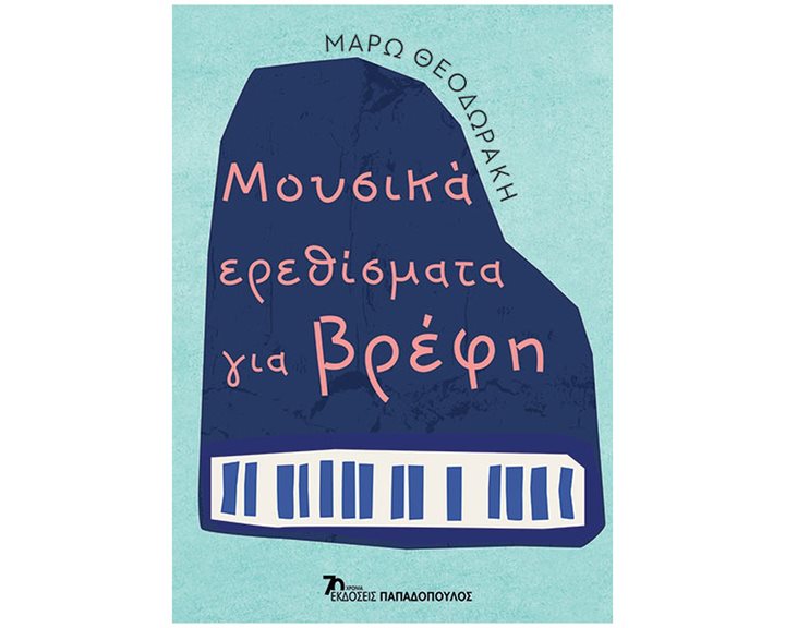 Μουσικά ερεθίσματα για βρέφη , 25232