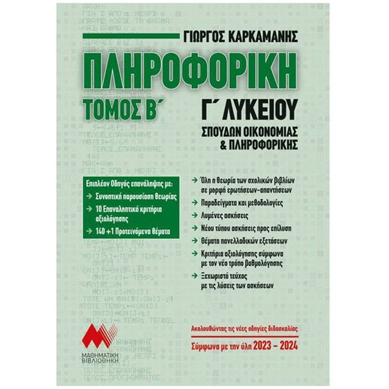 ΠΛΗΡΟΦΟΡΙΚΗ Γ' ΛΥΚΕΙΟΥ ΤΟΜΟΣ Β'  ΣΠΟΥΔΩΝ ΟΙΚΟΝΟΜΙΑΣ ΚΑΙ ΠΛΗΡΟΦΟΡΙΚΗΣ (2023 - 2024)