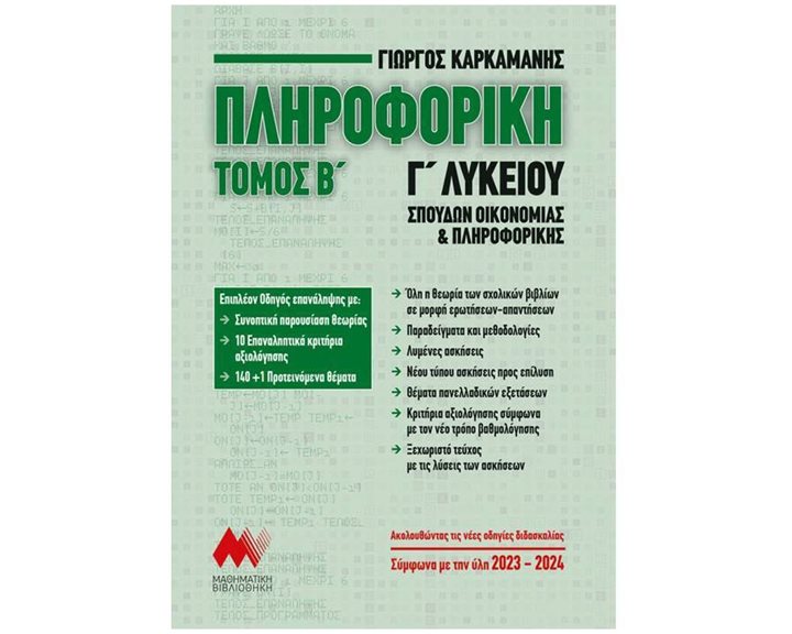 ΠΛΗΡΟΦΟΡΙΚΗ Γ' ΛΥΚΕΙΟΥ ΤΟΜΟΣ Β'  ΣΠΟΥΔΩΝ ΟΙΚΟΝΟΜΙΑΣ ΚΑΙ ΠΛΗΡΟΦΟΡΙΚΗΣ (2023 - 2024)