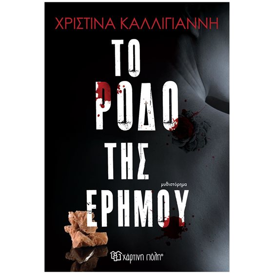 ΤΟ ΡΟΔΟ ΤΗΣ ΕΡΗΜΟΥ