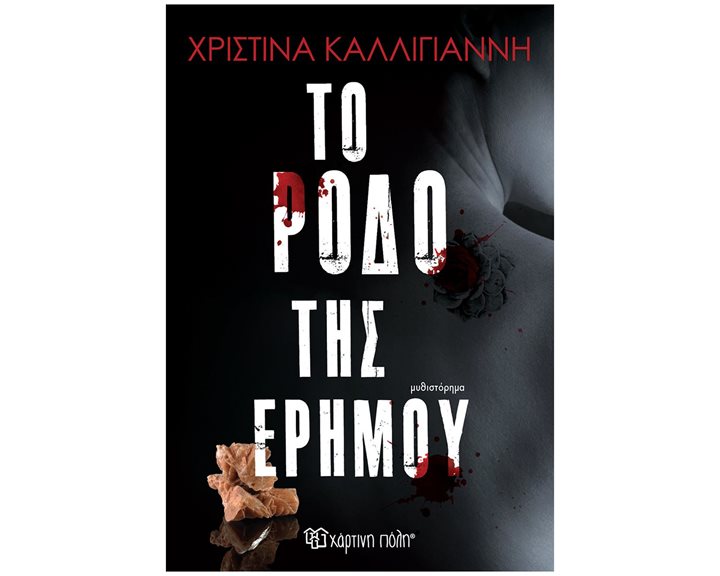 ΤΟ ΡΟΔΟ ΤΗΣ ΕΡΗΜΟΥ