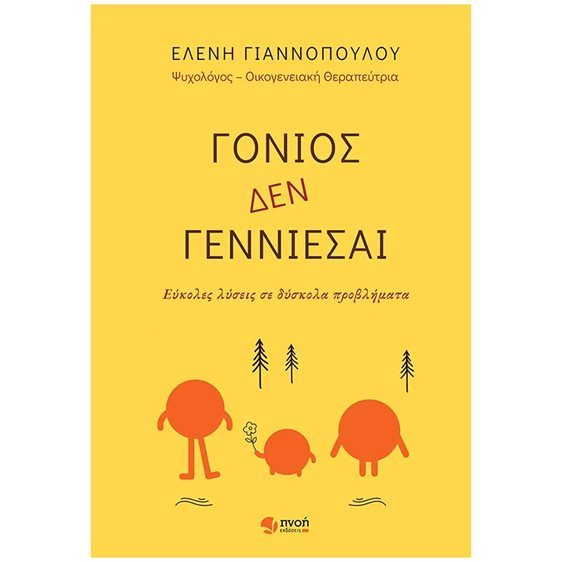 ΓΟΝΙΟΣ ΔΕΝ ΓΕΝΝΙΕΣΑΙ
