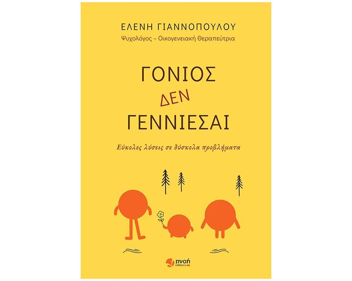 ΓΟΝΙΟΣ ΔΕΝ ΓΕΝΝΙΕΣΑΙ