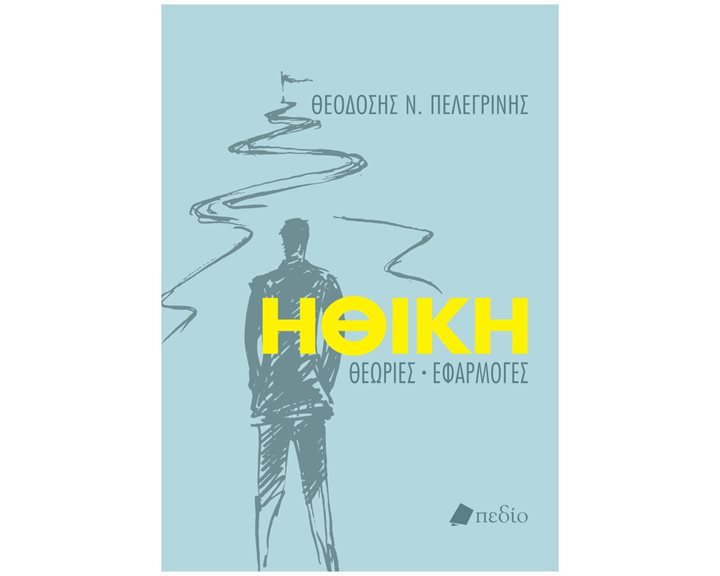 ΗΘΙΚΗ ΘΕΩΡΙΕΣ-ΕΦΑΡΜΟΓΕΣ   Π0758
