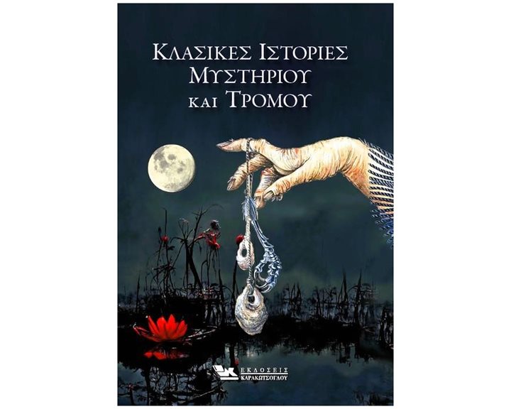 ΚΛΑΣΙΚΕΣ ΙΣΤΟΡΙΕΣ ΜΥΣΤΗΡΙΟΥ ΚΑΙ ΤΡΟΜΟΥ