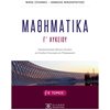 Μαθηματικά Θετικής /Τεχνολογικής Κατεύθυνσης - Image Description