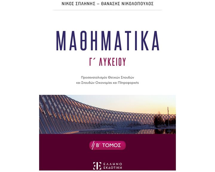 ΜΑΘΗΜΑΤΙΚΑ Γ' ΛΥΚΕΙΟΥ Β' ΤΟΜΟΣ - ΠΡΟΣΑΝΑΤΟΛΙΣΜΟΣ ΘΕΤΙΚΩΝ ΣΠΟΥΔΩΝ ΚΑΙ ΣΠΟΥΔΩΝ ΟΙΚΟΝΟΜΙΑΣ ΚΑΙ ΠΛΗΡΟΦΟΡΙΚΗΣ