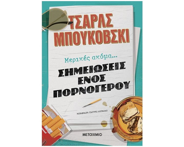ΜΕΡΙΚΕΣ ΑΚΟΜΑ... ΣΗΜΕΙΩΣΕΙΣ ΕΝΟΣ ΠΟΡΝΟΓΕΡΟΥ   83642