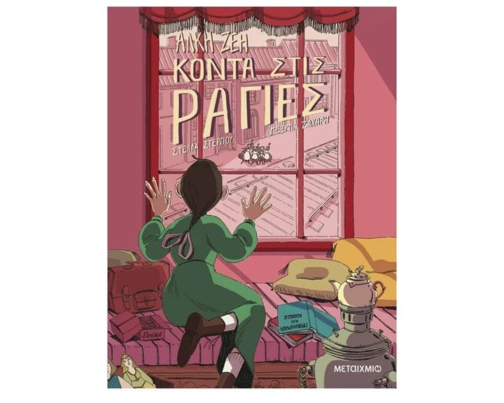 ΚΟΝΤΑ ΣΤΙΣ ΡΑΓΙΕΣ - GRAPHIC NOVEL , 83678