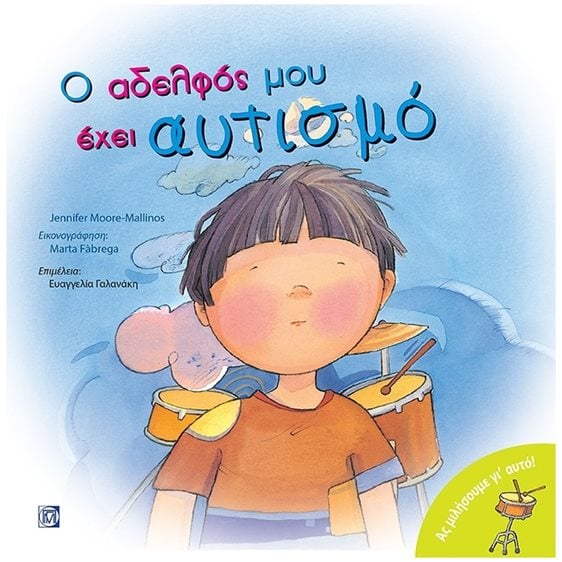 Ο ΑΔΕΛΦΟΣ ΜΟΥ ΕΧΕΙ ΑΥΤΙΣΜΟ - ΑΣ ΜΙΛΗΣΟΥΜΕ ΓΙ ΑΥΤΟ